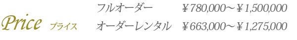 フルオーダー￥780,000～　オーダーレンタル￥663,000～