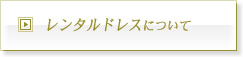 ウェディングドレスのレンタルについて